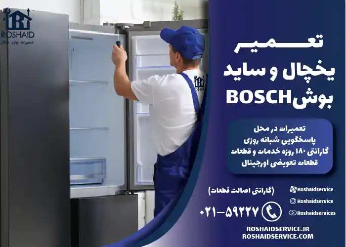 تعمیر یخچال و ساید بوش